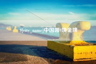 肇东中国哪9块金牌