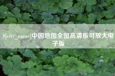 肇东中国地图全图高清版可放大电子版