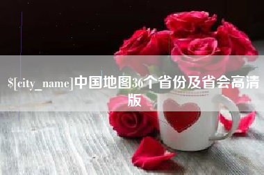肇东中国地图36个省份及省会高清版
