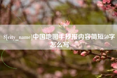 肇东中国地图手抄报内容简短50字怎么写