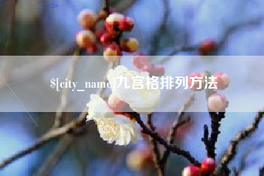 肇东九宫格排列方法