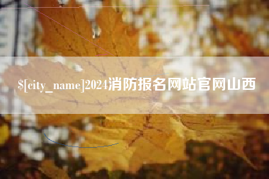 肇东2024消防报名网站官网山西