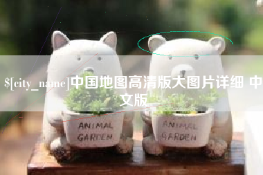 肇东中国地图高清版大图片详细 中文版
