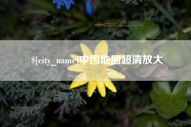 肇东中国地图超清放大