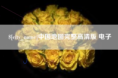 肇东中国地图完整高清版 电子