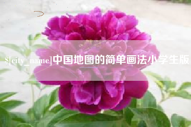 肇东中国地图的简单画法小学生版