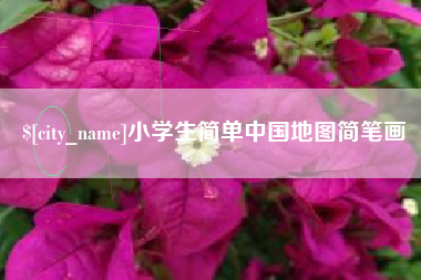 肇东小学生简单中国地图简笔画