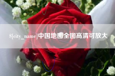 肇东中国地图全图高清可放大