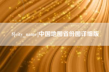 肇东中国地图省份图详细版