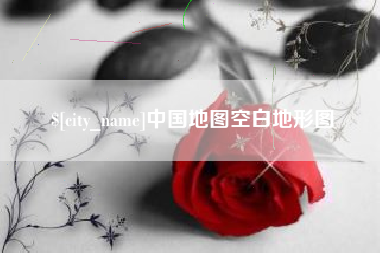 肇东中国地图空白地形图