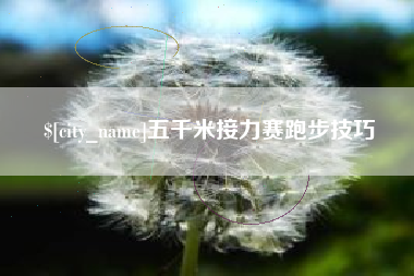 肇东五千米接力赛跑步技巧