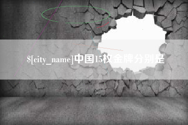 肇东中国15枚金牌分别是