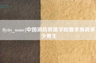肇东中国消防救援学院要求身高多少男生