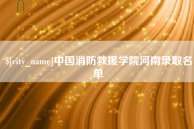 肇东中国消防救援学院河南录取名单