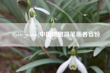 肇东中国地图简笔画各省份