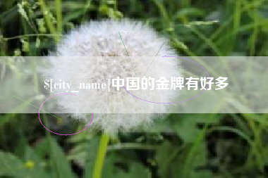 肇东中国的金牌有好多