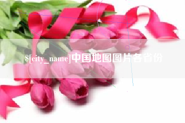 肇东中国地图图片各省份