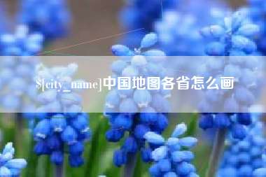 肇东中国地图各省怎么画