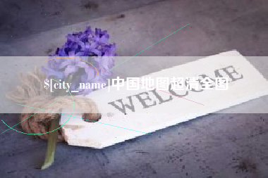 肇东中国地图超清全图
