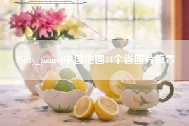 肇东中国地图34个省图片位置
