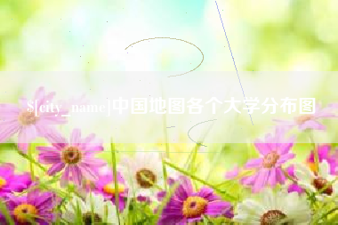 肇东中国地图各个大学分布图