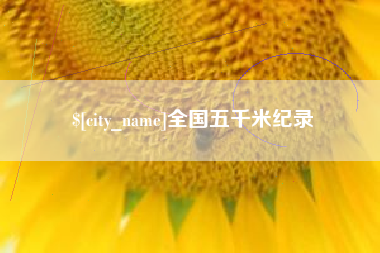 肇东全国五千米纪录
