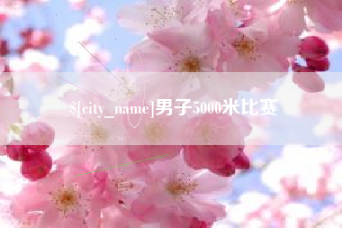 肇东男子5000米比赛