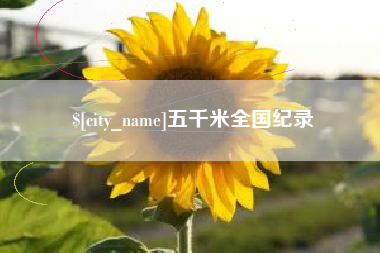 肇东五千米全国纪录