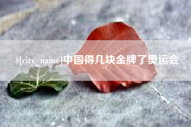 肇东中国得几块金牌了奥运会