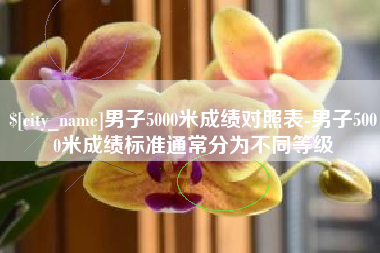 肇东男子5000米成绩对照表-男子5000米成绩标准通常分为不同等级
