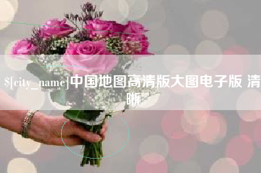 肇东中国地图高清版大图电子版 清晰