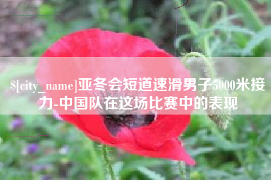 肇东亚冬会短道速滑男子5000米接力-中国队在这场比赛中的表现
