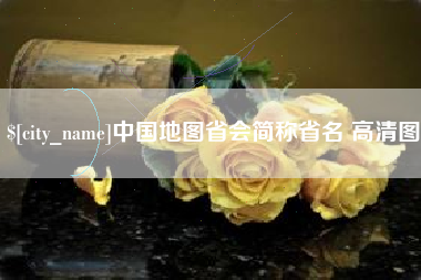 肇东中国地图省会简称省名 高清图