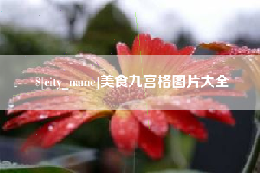 肇东美食九宫格图片大全