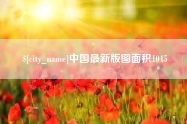 肇东中国最新版图面积1045
