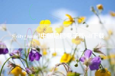 肇东中国地图电子版pdf下载