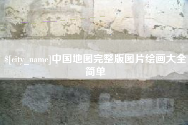 肇东中国地图完整版图片绘画大全简单