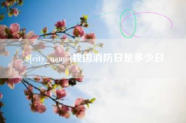 肇东我国消防日是多少日