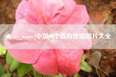肇东中国36个省份地图图片大全
