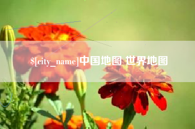 肇东中国地图 世界地图
