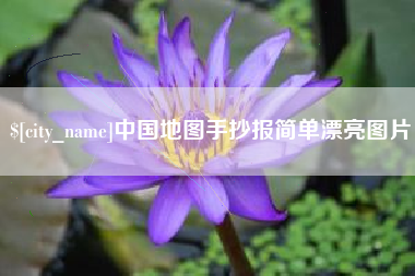 肇东中国地图手抄报简单漂亮图片