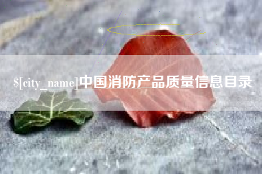 肇东中国消防产品质量信息目录