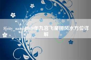 肇东2020年九宫飞星图风水方位详解
