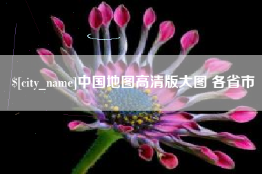 肇东中国地图高清版大图 各省市