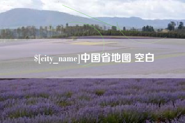 肇东中国省地图 空白