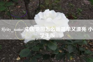 肇东中国地图怎么画简单又漂亮 小学生版