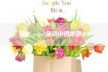 肇东最新中国地图2021