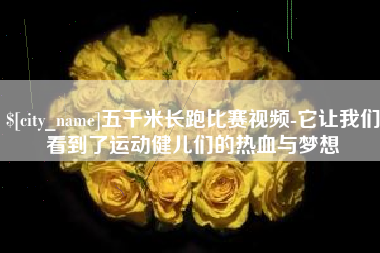 肇东五千米长跑比赛视频-它让我们看到了运动健儿们的热血与梦想