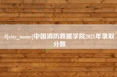 肇东中国消防救援学院2021年录取分数