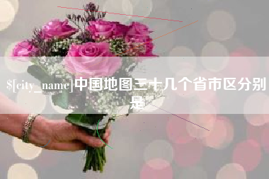 肇东中国地图三十几个省市区分别是